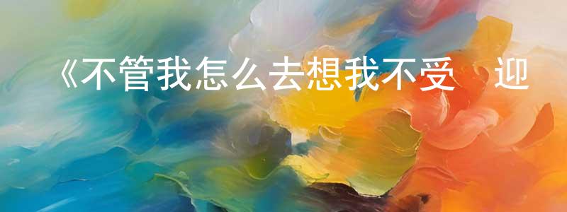 陳明丹發布《不管我怎么去想我不受歡迎這件事都是你們的錯！》詳情介紹_不管我怎么去想我不受歡迎這件事都是你們的錯！已完結在線觀看_不管我怎么去想我不受歡迎這件事都是你們的錯！迅雷下載_日漫